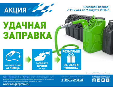Акция  «Газпром» «Удачная заправка»