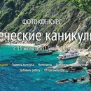 Фотоконкурс  «National Geographic» (Нешнл Географик) «Греческие каникулы»