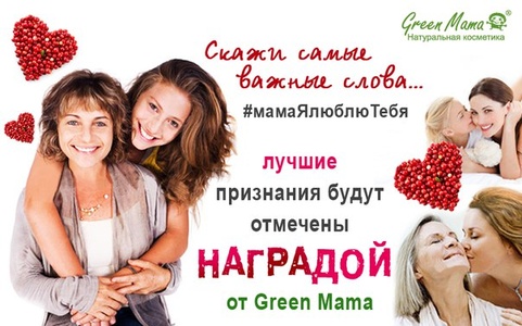 Конкурс  «Green Mama» (Грин Мама) «Мама, я люблю тебя»
