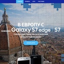 Акция  «Samsung» (Самсунг) «В Европу с Samsung Galaxy S7 / Galaxy S7 EDGE»