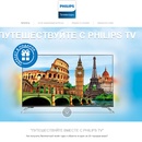 Philips - акция “Путешествуйте с PHILIPS TV”