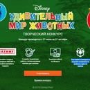Конкурс  «Disney» (Дисней) «Удивительный мир животных»