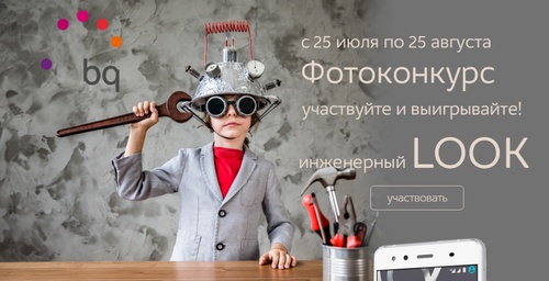 Конкурс магазина «М.Видео» (www.mvideo.ru) «Инженерный LOOK от BQ»