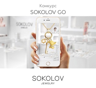 Конкурс  «Sokolov» «Sokolov Go»