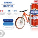 Конкурс пива «Bavaria» (Бавария) «Твой летний велосипед в Магните!»