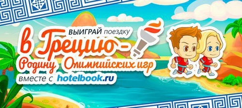Конкурс  «Hotelbook.ru» «Поддержи наших!»