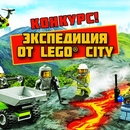 Конкурс  «Lego» «Вулканическая экспедиция LEGO City»