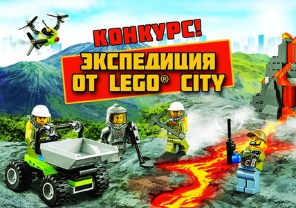 Конкурс  «Lego» «Вулканическая экспедиция LEGO City»