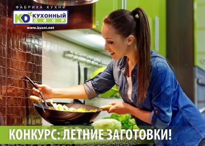 Акция  «Кухонный двор» «Летние Заготовки»