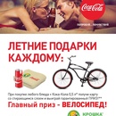 Coca-cola - Летние подарки каждому!