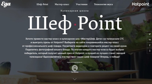 Конкурс Hotpoint: «ШефPoint Кулинарная Школа Hotpoint»