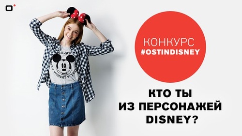 O’STIN Disney