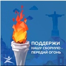 Конкурс  «Спортмастер» (www.sportmaster.ru) «Поддержи нашу сборную  - передай огонь!»
