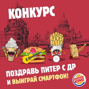 Burger King - Конкурс "Поздравь Питер с ДР и выиграй смартфон"!