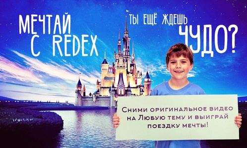 Конкурс  «RedeX» (Редекс) «Волшебное путешествие в Disneyland»