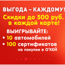 Акция гипермаркета «ОКЕЙ» (www.okmarket.ru) «Выгода - каждому!»