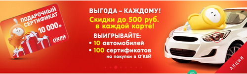 Акция гипермаркета «ОКЕЙ» (www.okmarket.ru) «Выгода - каждому!»