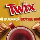 Акция  «Twix» (Твикс) « С какой палочкой вкуснее твой чай?»