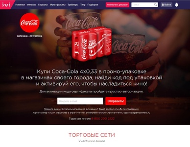 Акция  «Coca-Cola» (Кока-Кола) «Насладись кино дома с Coca-Cola!»