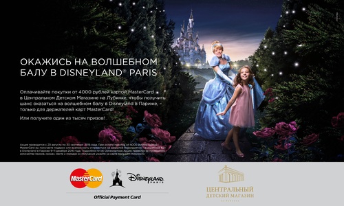 Акция ЦДМ - Выиграй поездку в Париж с MasterCard и ЦДМ!