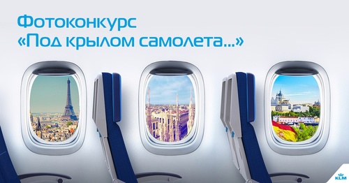 Фотоконкурс KLM - Под крылом самолёта