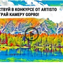 Конкурс Hi-tech: "Конкурс от ARTISTO: выложи видео — выиграй GoPro"
