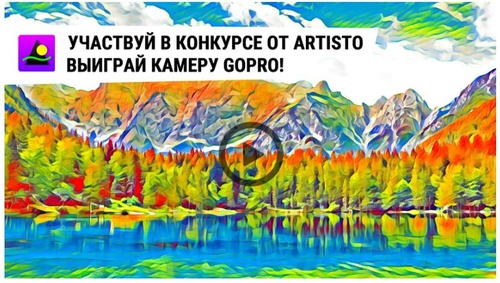 Конкурс Hi-tech: "Конкурс от ARTISTO: выложи видео — выиграй GoPro"