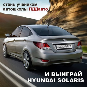 Акция автошколы ПДДавто - Выиграй Hyundai Solaris!