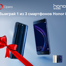 Получи смартфон Honor 8 с Opera!