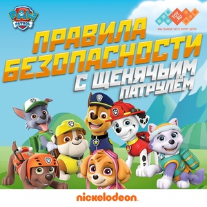 Nickelodeon "Правила безопасности с Щенячьим патрулем"