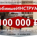 ВсеИнструменты - Конкурс "ВСЕлюбимыеИНСТРУМЕНТЫ"