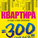Квартира и еще 5000 призов за 300 рублей!