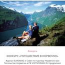 Конкурс журнала «Euromag» «Путешествие в Норвегию»