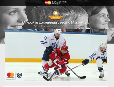 Акция Mastercard: "Откройте хоккейный сезон с Mastercard"