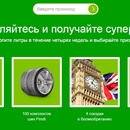 Акция  «BP» «20 лет BP в России»