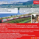 Фотоконкурс «Путешествие по Транссибу!»