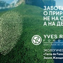 Экологическая премия «Terre de Femmes – Земля Женщин» 2016