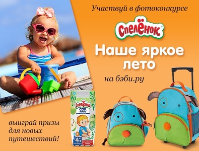 Конкурс  «Спеленок» (spelenok.com) «Наше яркое лето»