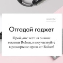 Конкурс Rolsen: «Отгадай гаджет»