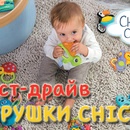 Конкурс CHICCO - "Всероссийское тестирование игрушек Chicco"