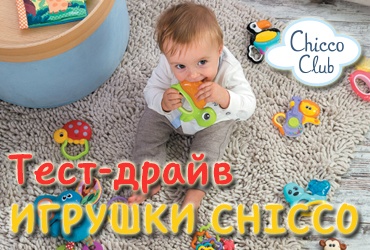 Конкурс CHICCO - "Всероссийское тестирование игрушек Chicco"