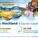 Акция  «Hochland» (Хохланд) «Вкусный отдых с Хохланд»