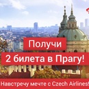 В Прагу с Biletix и Czech Airlines!