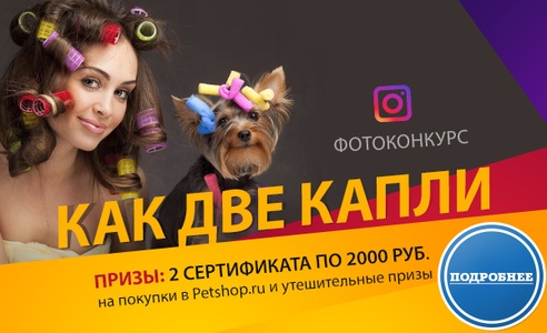 Petshop Фотоконкурс в Instagram "Как две капли"