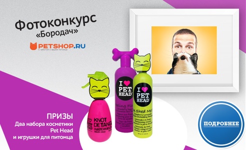 Petshop Фотоконкурс "Бородач petshop.ru"
