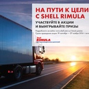 Акция На пути к цели с Shell Rimula