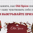 Конкурс от Old Spice