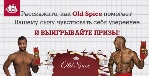Конкурс от Old Spice
