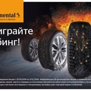 Акция шин «Continental» (Континенталь) «ПРОМО-кампания-2016 Continental»
