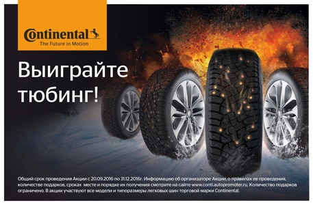 Акция шин «Continental» (Континенталь) «ПРОМО-кампания-2016 Continental»